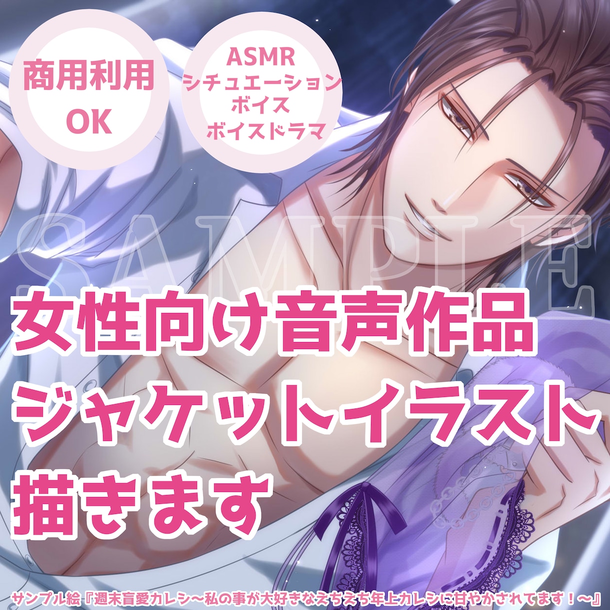 女性向け音声作品ASMRジャケットイラスト描きます ボイスドラマ/シチュボ/配信✿乙女向け専門の女性絵師が制作！ イメージ1
