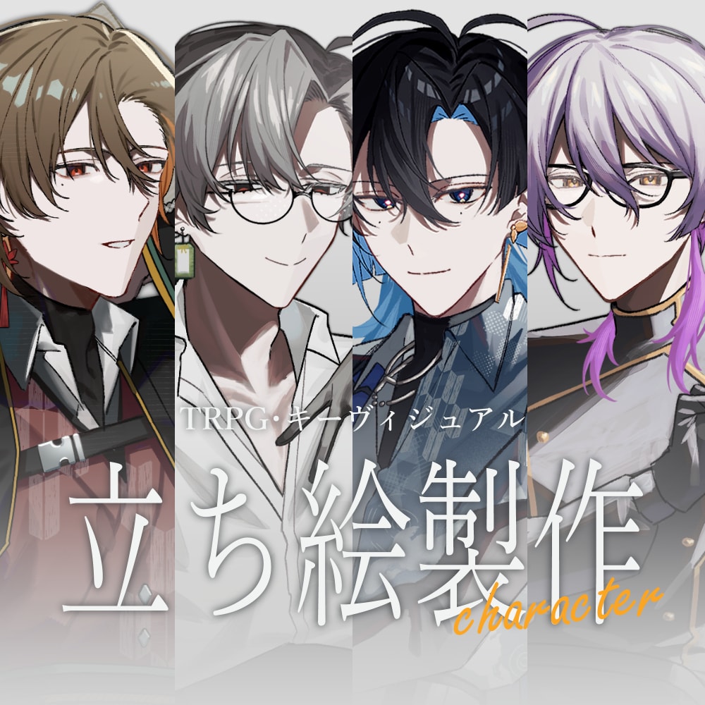 TRPG,キービジュアルなどの立ち絵を描きます かっこいい、色彩暗めのキャラクターを描きます！ イメージ1
