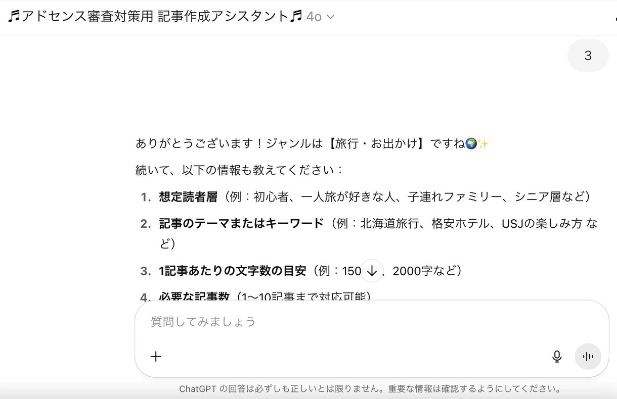アドセンス審査対策のGPTsあります 情報の網羅性・独自性・読者目線を重視した記事案を自動生成 イメージ3