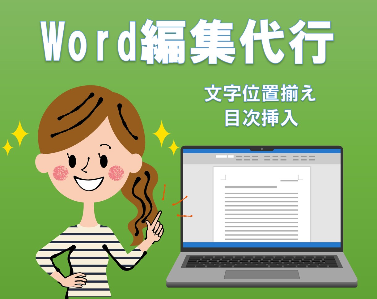 Wordの編集代行します インデント調整、段幅調整等お悩みの方へ イメージ1