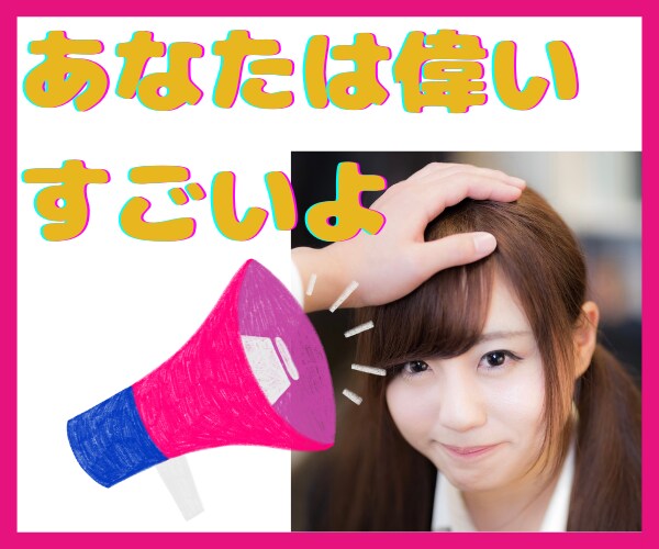 自分のことが大嫌い‼️そんなあなたに寄り添います あなたをいっぱいほめます♡ 吐き出す事で自分を好きになる♡ イメージ8