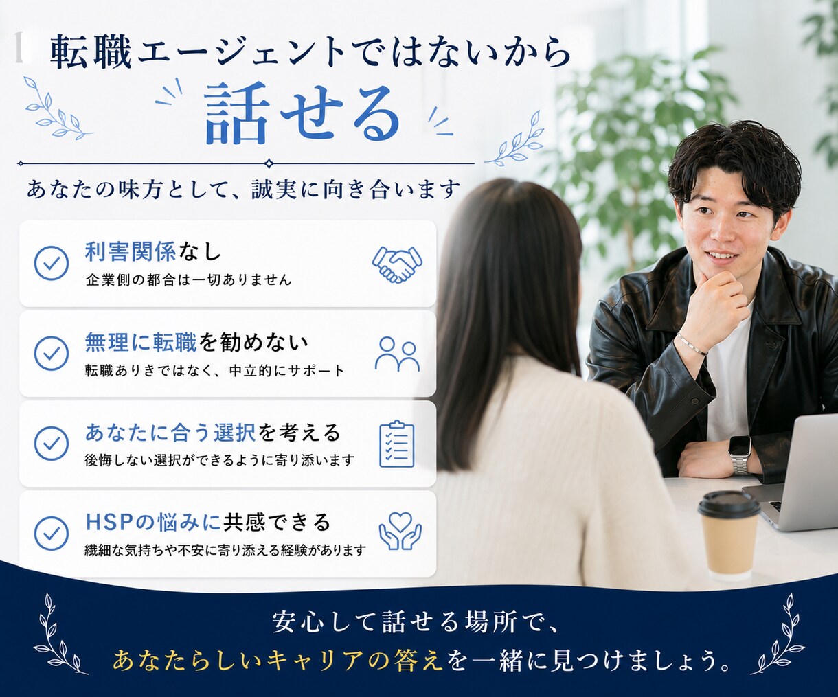 HSPの転職相談｜本当に転職すべきか一緒に考えます 転職5回・適応障害経験者が、後悔しない選択を一緒に整理します イメージ6