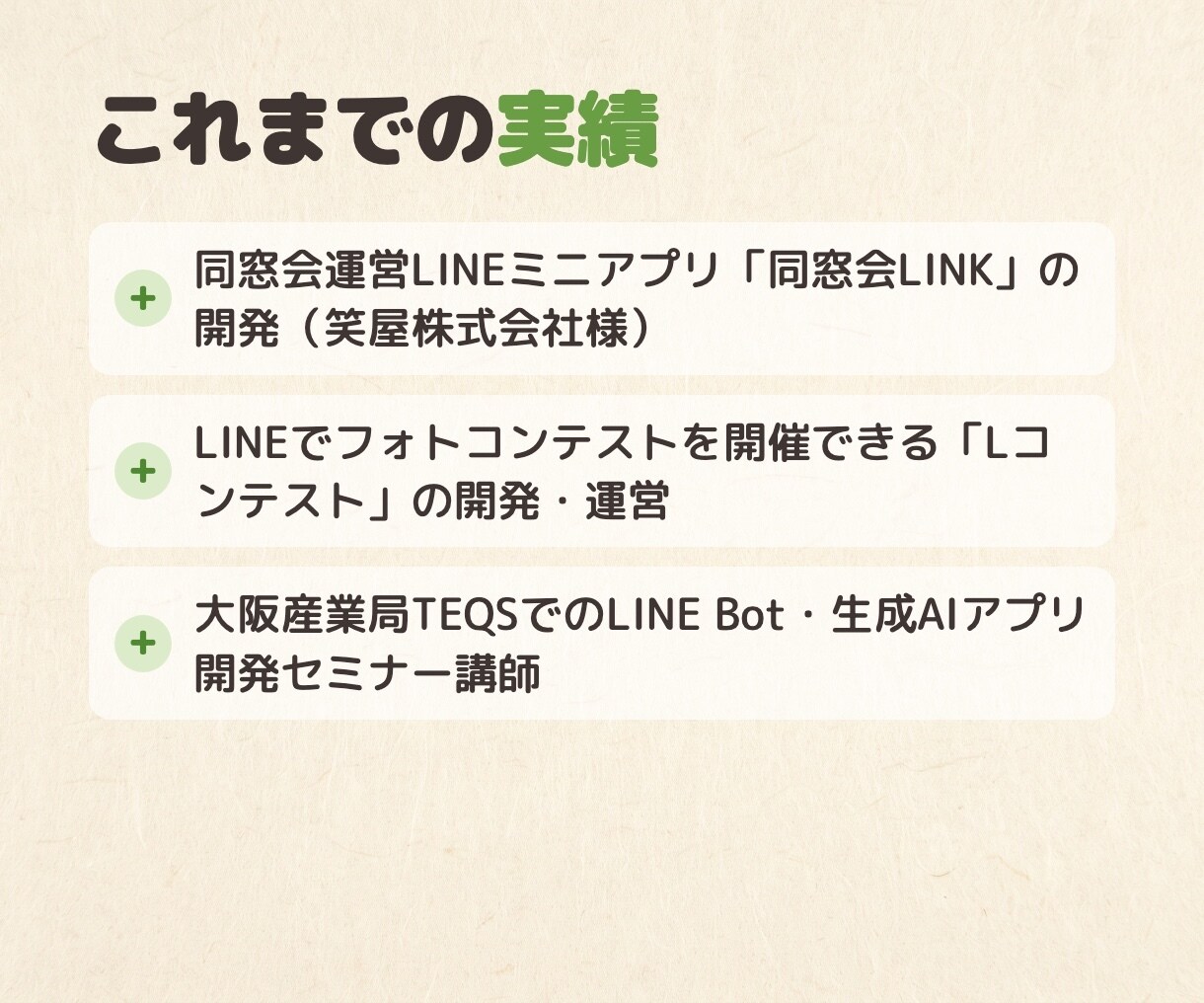 LINEを使ったサービス開発の相談に乗ります LINE API Expertが実現方法・技術選定を回答 イメージ4