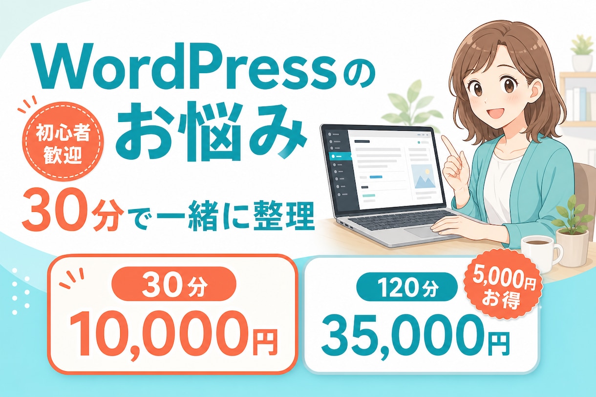 WordPressのお悩みを30分サポートします 初心者歓迎！画面共有で一緒にお悩みを整理 イメージ1