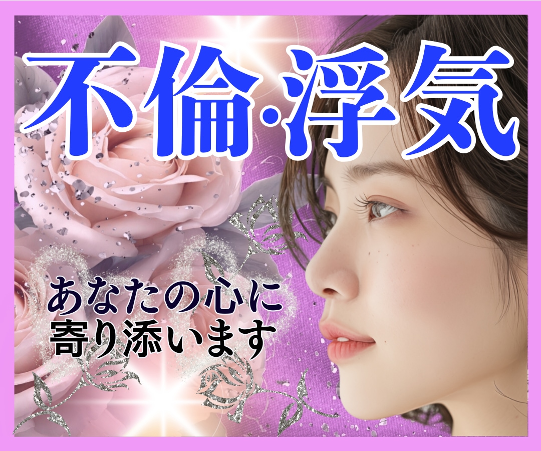 辛い✨不倫/浮気/複雑恋愛✨心に優しく寄り添います 葛藤/寂しい/怒り/混乱/孤独✅心の叫び全て受け止めます❗️ イメージ1