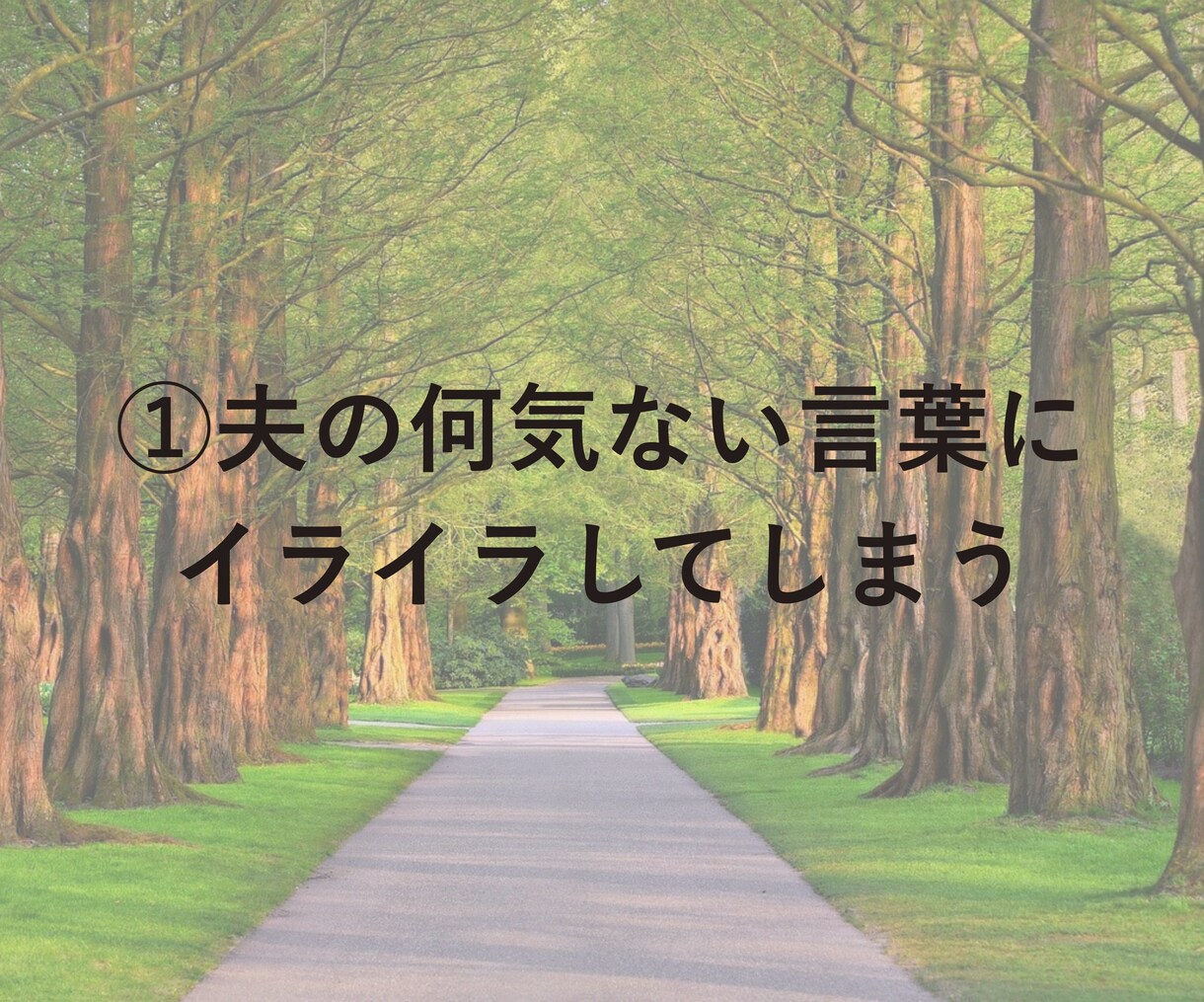 女性限定☆夫へのイライラ愚痴、全部吐き出せます 「もう無理！！」を安心して言える場所 イメージ3