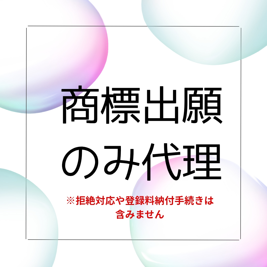 商標の出願のみ代理します 〜商標のことなら大阪知財事務所にお任せください〜 イメージ1