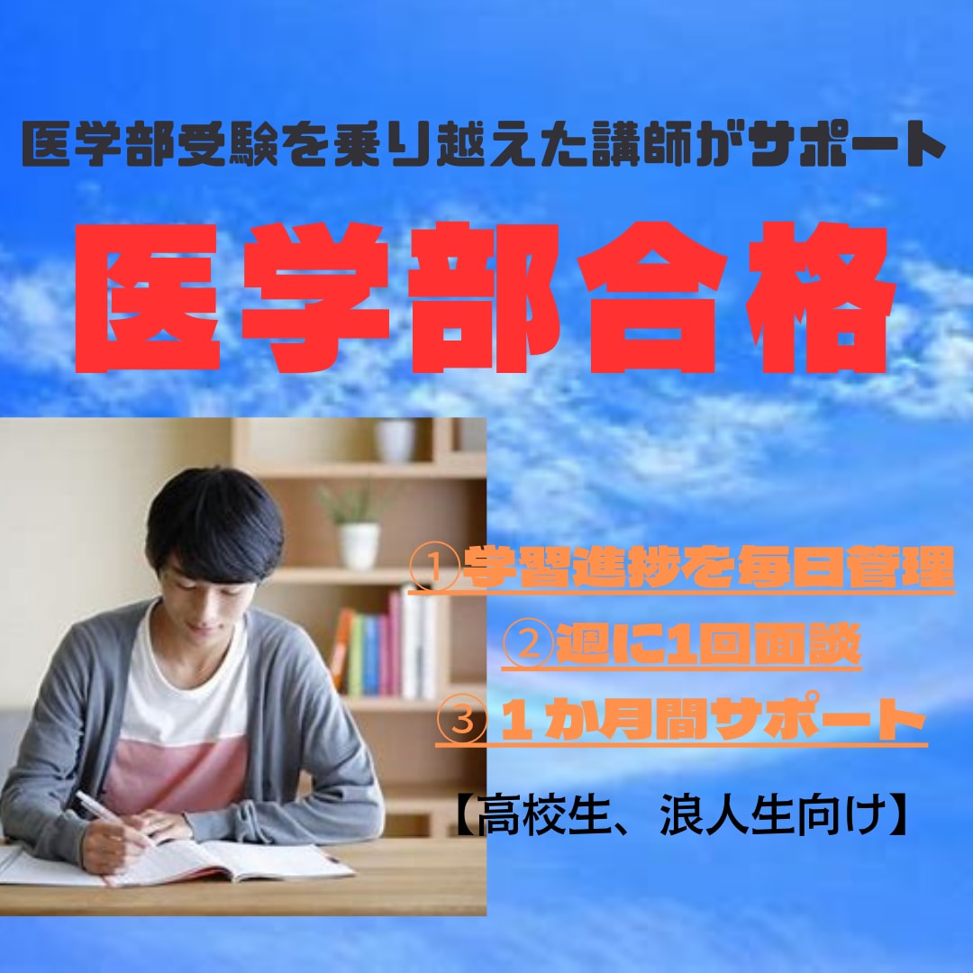 現役医師が１ヶ月間、医学部受験生の学習管理行います 月額１万円で医学部合格を叶える イメージ1