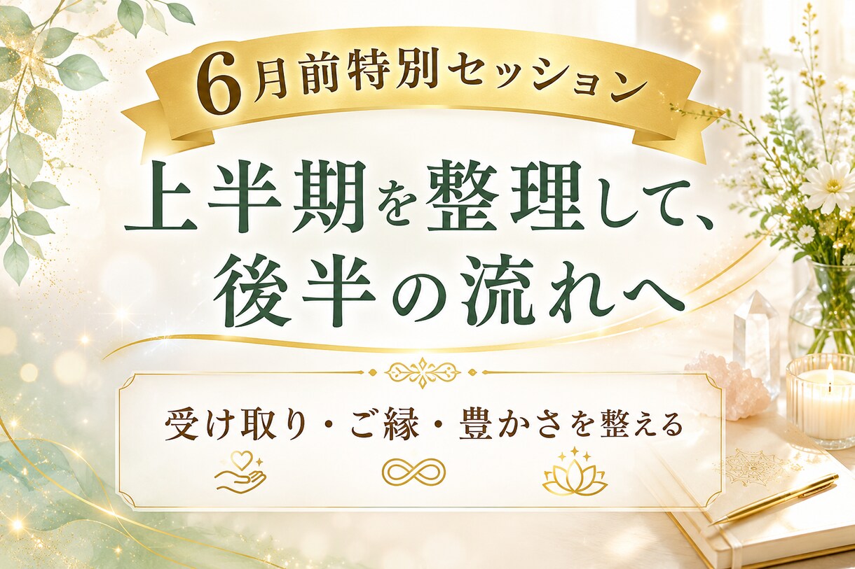 上半期を整理、後半の流れへ 6月前セッションします 上半期の重さをいったん整理して、後半へ入りやすい流れへ整え イメージ1