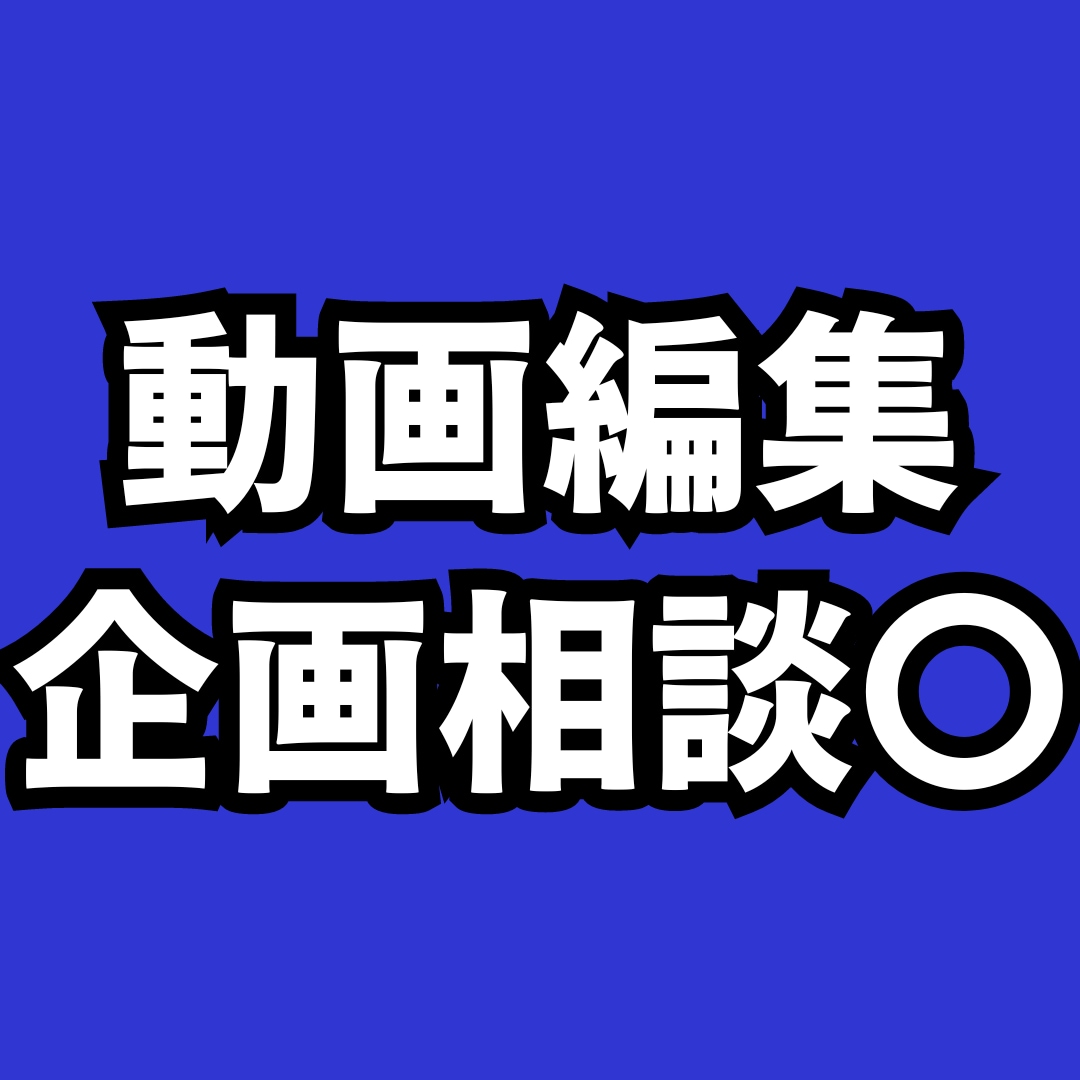 無料相談＋お笑いセンス◎なエンタメ動画提供できます ～情報商材をトレースするだけの編集にこりごりなあなたに～ イメージ1