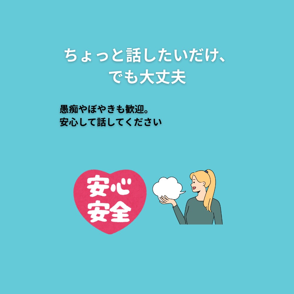 元養護教諭が共感サポートします 話すだけで、心が少し軽くなる時間を イメージ8