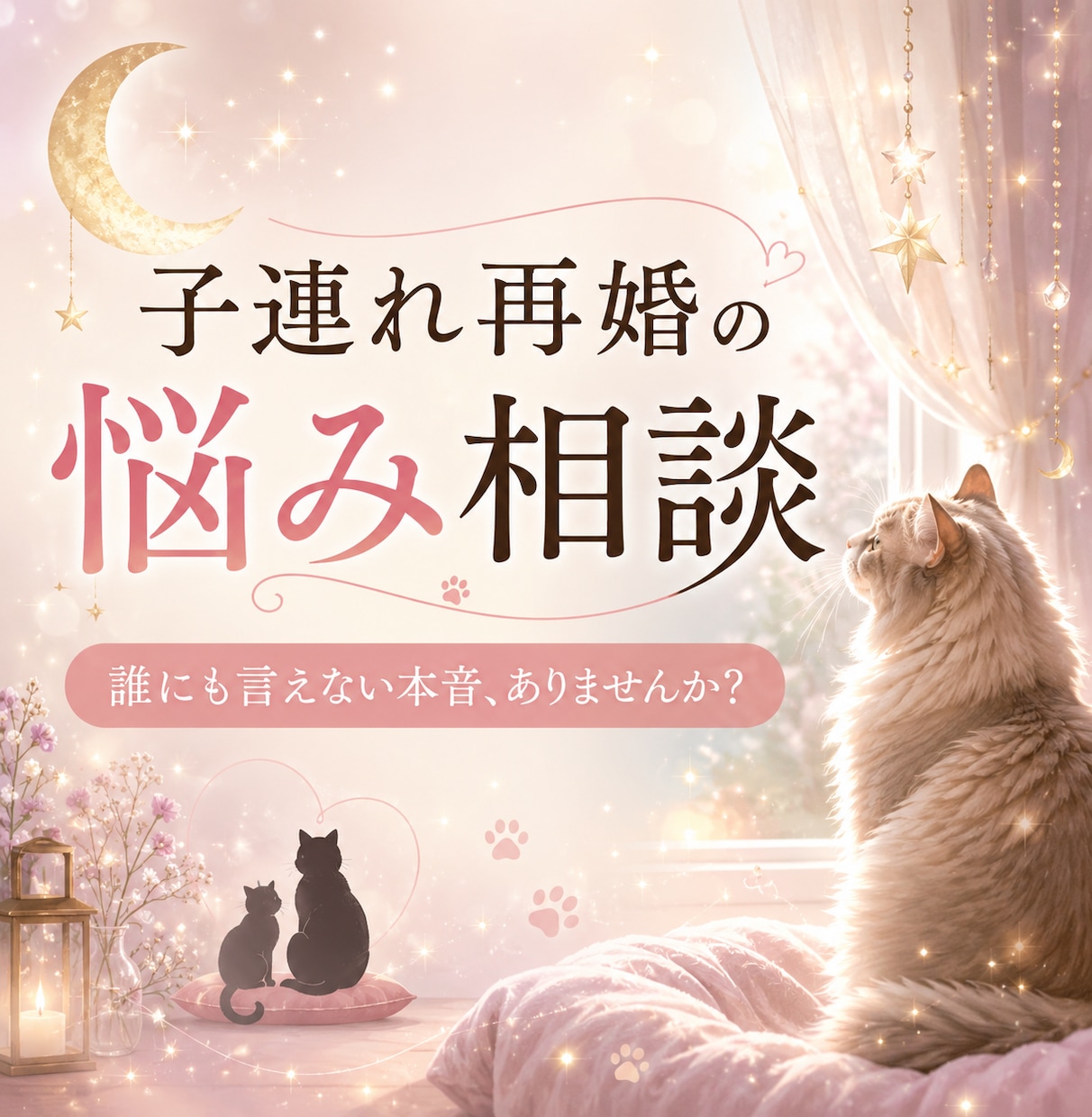 子連れ再婚・連れ子の悩みや本音をお聞きしますます 家なのに居場所がない…ステップファミリーの孤独に寄り添います イメージ1