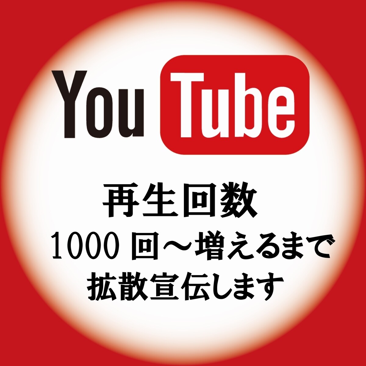 再生回数1000回～拡散宣伝します 再生回数1000回を3000円～！！ イメージ1