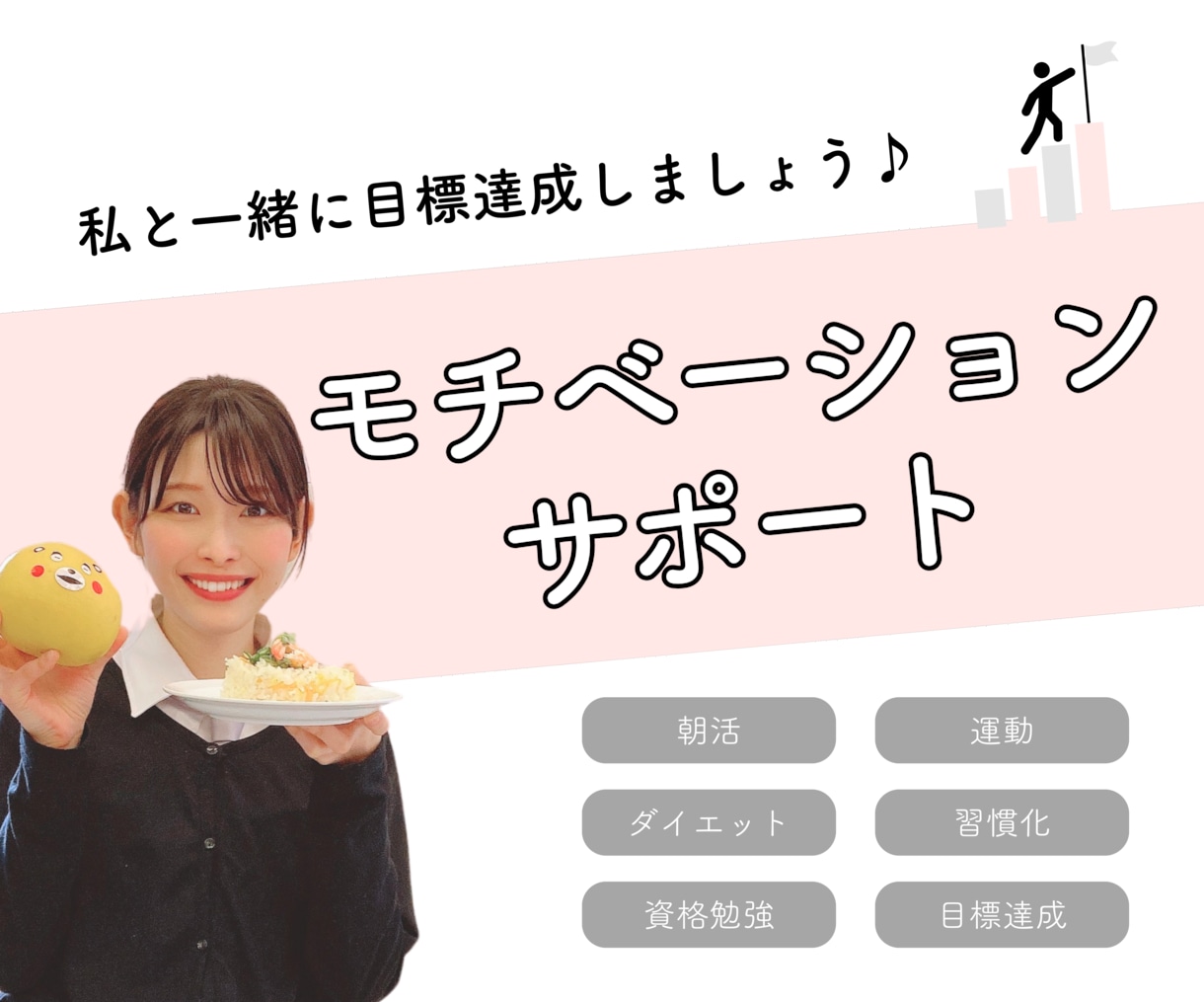 あなたのモチベーションを上げます 30日間の目標達成のサポートをします！一緒に達成しましょう♪ イメージ1