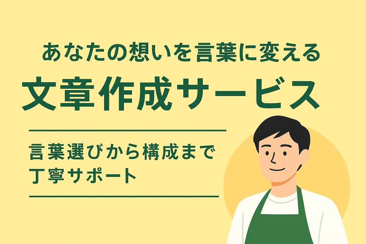 あなたの想いを言葉に変える文章作成でサポートします SNSや自己紹介文、魅力的に仕上げます イメージ1