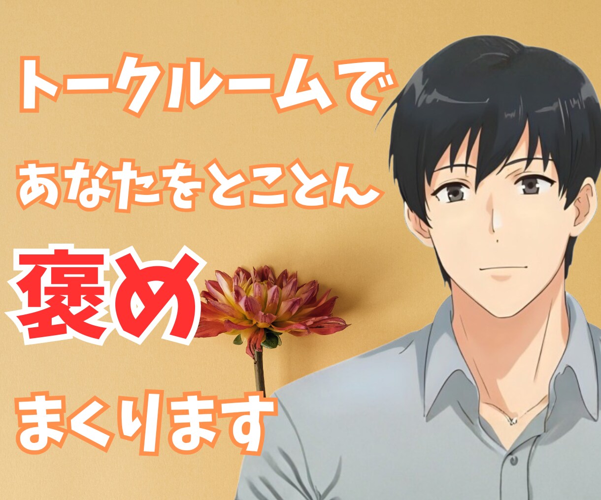 あなたの良いところ褒めまくり!!自己肯定感上げます 自分では気づいていない、良いところ探し出し褒めまくります!! イメージ1