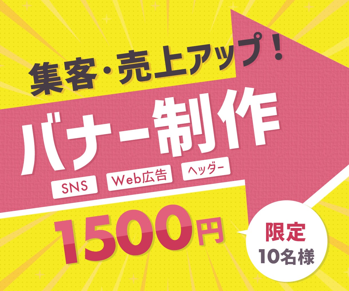 SNS・Web広告・ヘッダーなどバナー制作します あなたのサービスが届くデザインを丁寧に制作します。 イメージ1