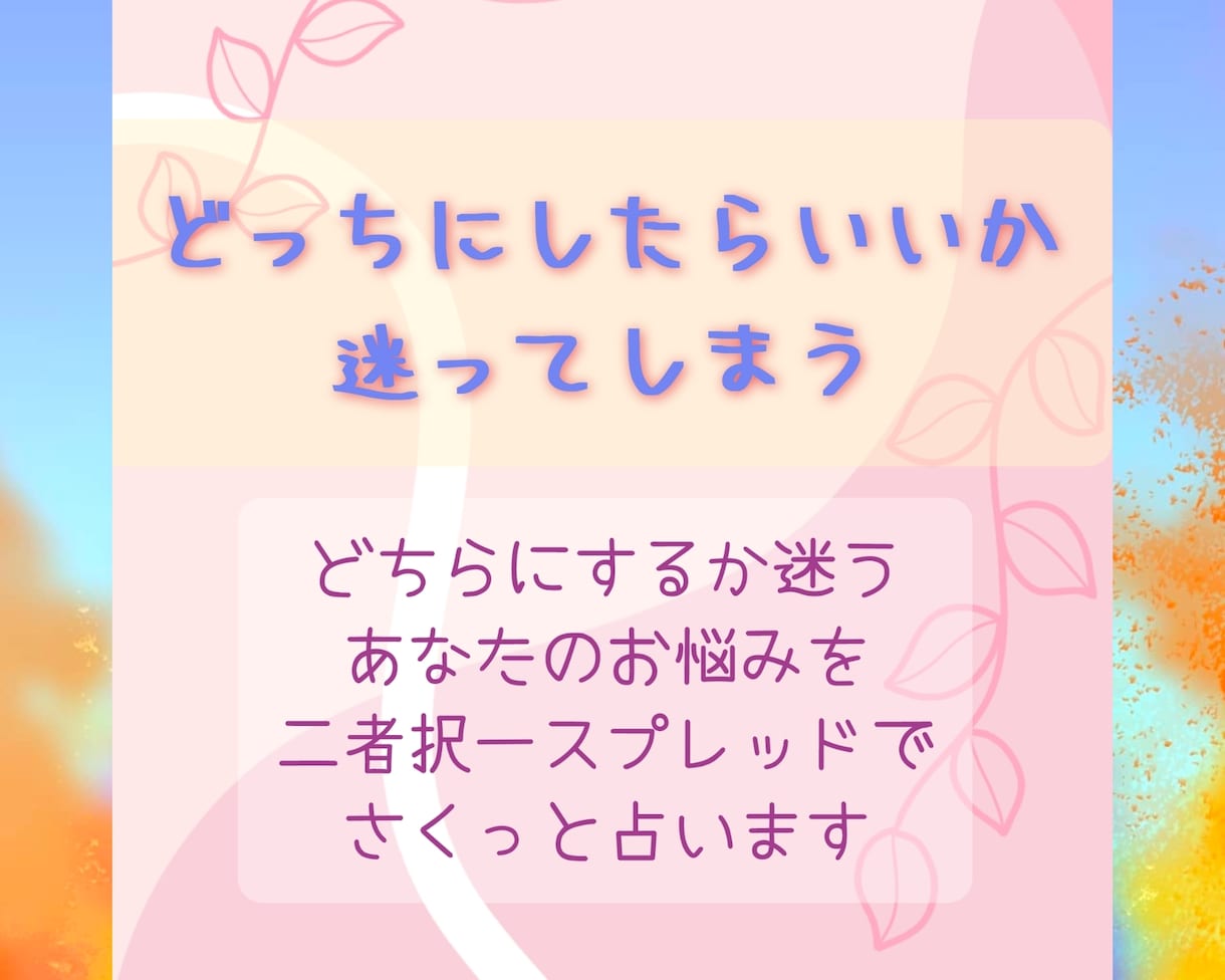 どっちにするべき？を占います あなたの悩める二者択一をそれぞれの経過と結果をお伝えします イメージ1