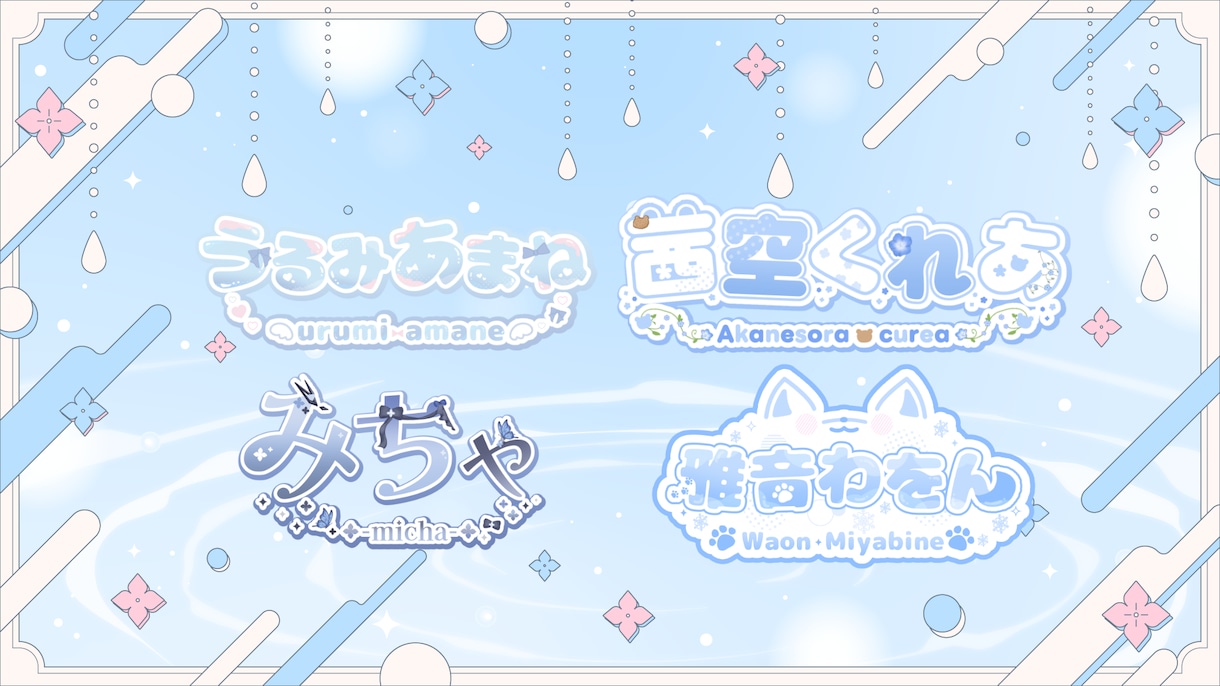 2点納品！VTuber向けのネームロゴ作成します 実績100↑読みやすく可愛いデザインが得意。 イメージ1