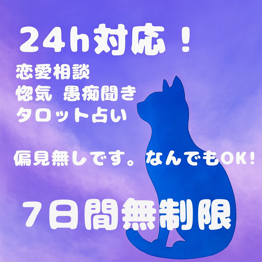 偏見ゼロで恋愛も人生も相談に乗ります 不倫、夜職、推し活、誰にも言えないような話も大歓迎です◎ イメージ1