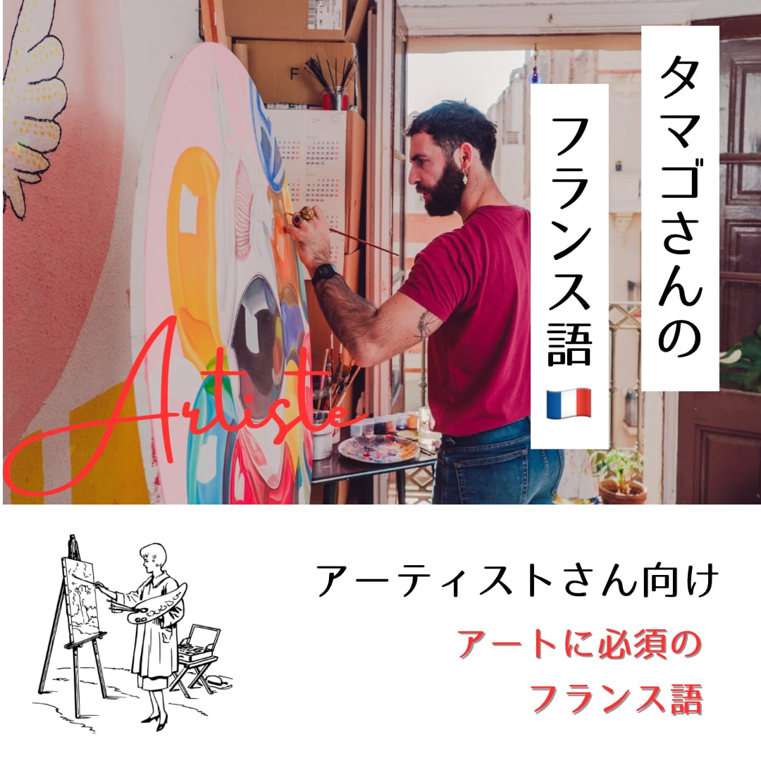 フランスで活躍したいアーティストさん応援します 【アーティストさん向け】のフランス語教えます! イメージ1