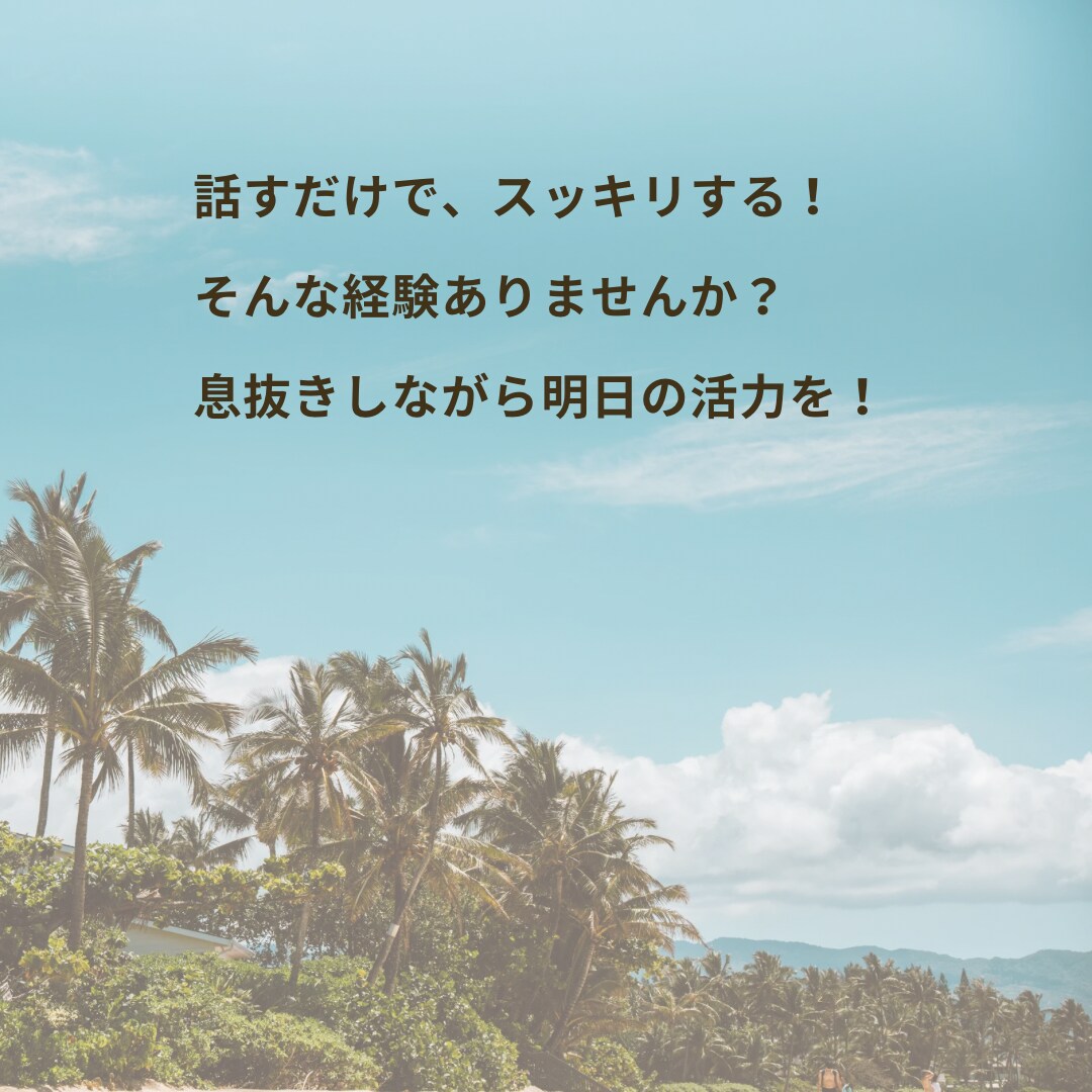 電話が苦手な方。30分集中チャットします 雑談/愚痴/人に言えない悩み／恋愛相談／秘密などなんでも イメージ5