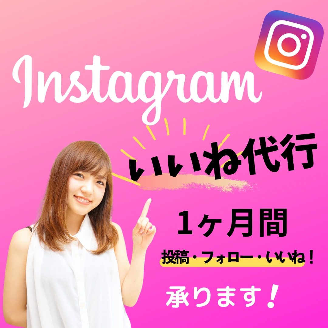 安価でインスタグラムいいね運用の代行いたします ターゲットに絞ったいいねを効果的に手動で手行います。 イメージ1