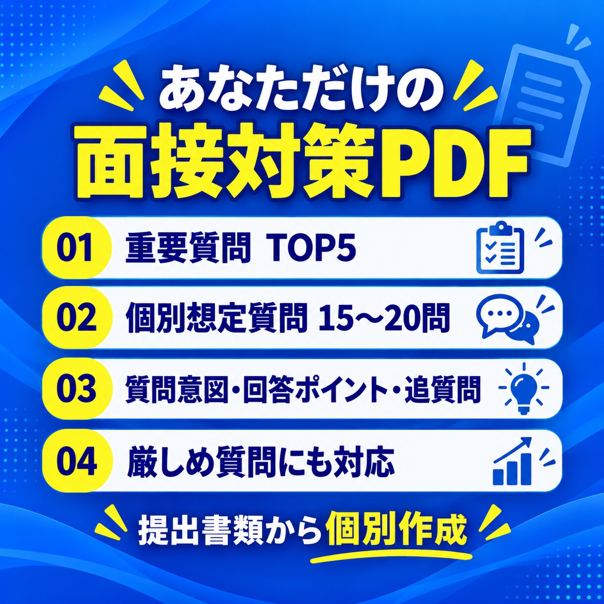 志望理由書から面接の深掘り質問を個別設計します 質問集ではなく「次に聞かれること」まで見える面接対策カルテ イメージ3