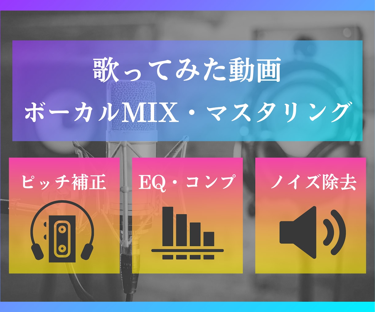 歌ってみた動画のボーカルMIX・マスタリングします ！【ノイズ除去・ピッチ補正・EQ・コンプ・マスタリング】 イメージ1