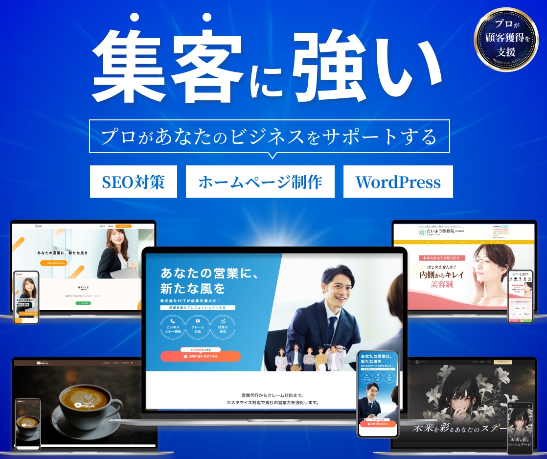 高品質デザインで【集客】できるHPを制作いたします 平日、土日祝、深夜対応可能。集客特化のWEBデザイナー イメージ1