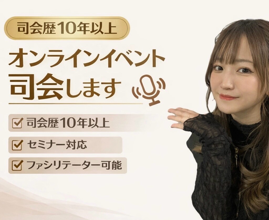 司会歴10年以上プロ司会者がオンライン司会をします 司会歴10年以上｜ウェビナー・セミナー・対談進行対応 イメージ1