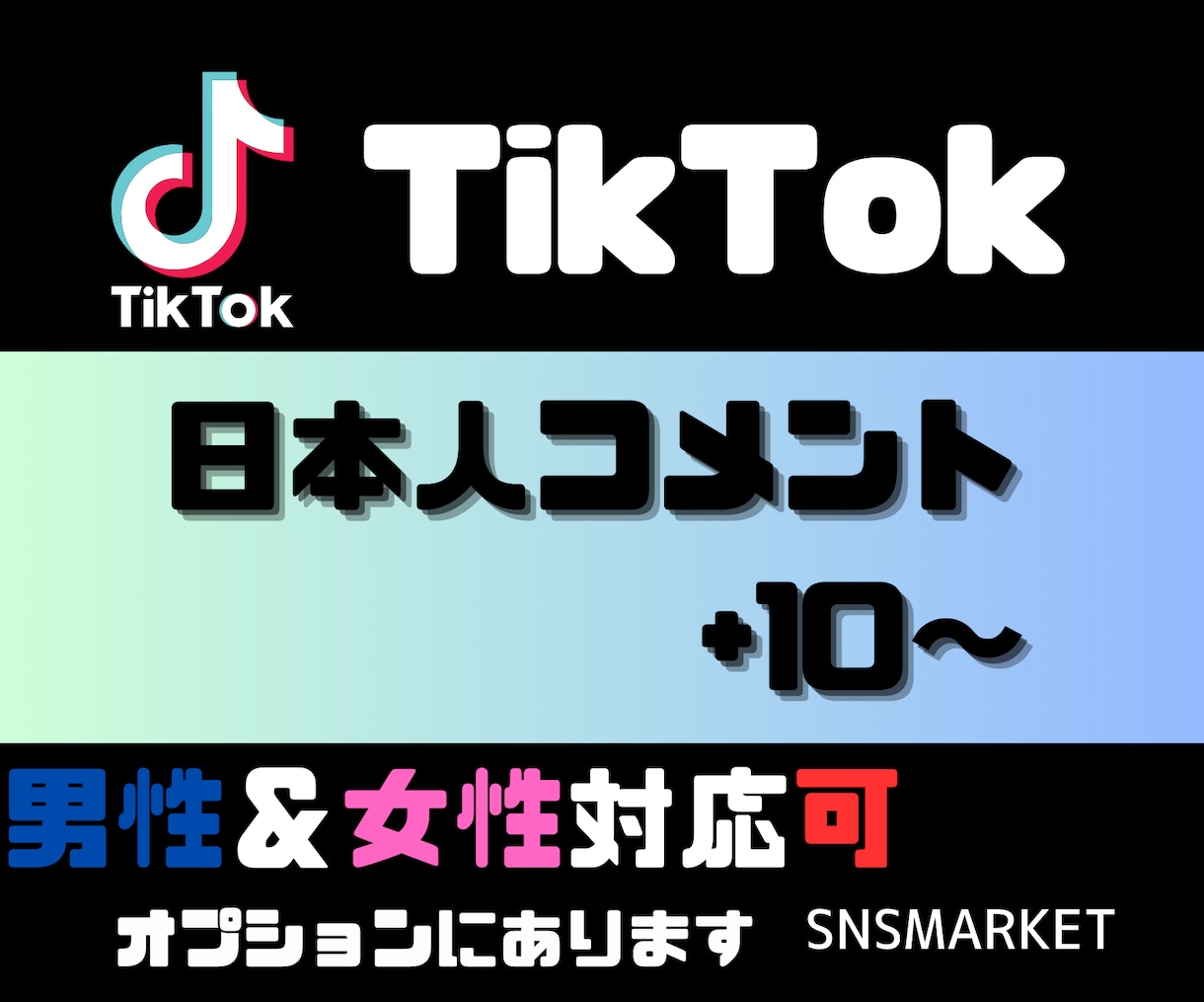 TikTok日本人コメント+10～増やします 日本人アカウントから手動で拡散.宣伝します！！ イメージ1