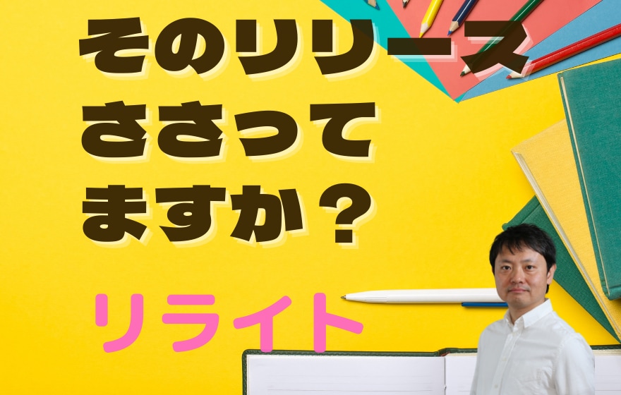 プロライターがあなたのリリース等文章を書き直します ★選ぶ側だからメディアに「ささる」ポイントがわかる! イメージ1
