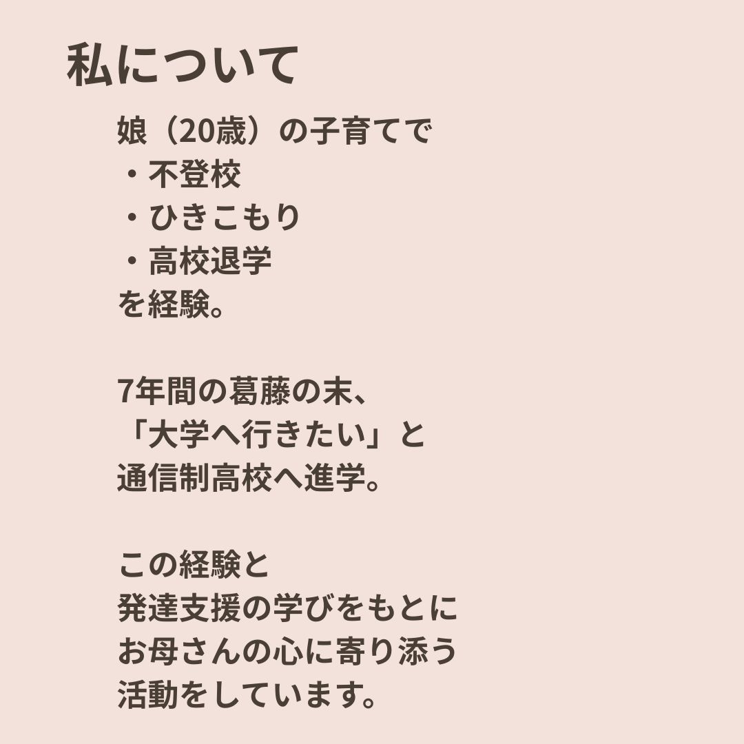 不登校の子のママの悩みをお聞きします モヤモヤした悩みを言葉にし、ママの心をスッキリさせる時間 イメージ6