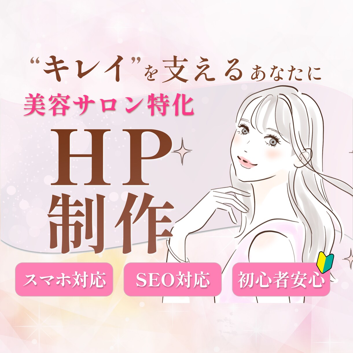 美容サロン専門！おしゃれなホームページ作ります 修正無制限！女性向けホームページをWordPressで制作 イメージ1