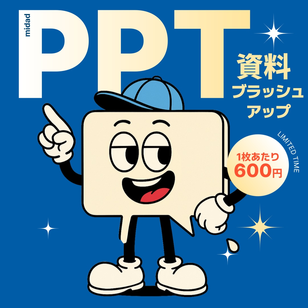 伝わるスライドに変身させます 要点を際立たせる魅力的なレイアウトを実現！ イメージ1