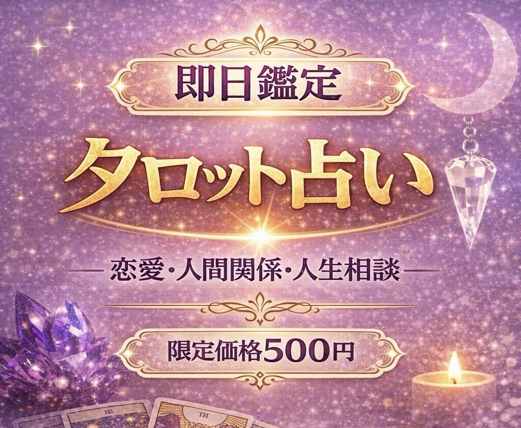 限定価格◎ あなたの現状と今後を正直に占います 即日鑑定　現状から未来の可能性まで具体的に鑑定致します。 イメージ1
