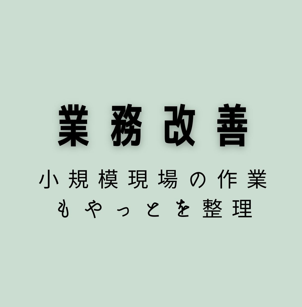 業務改善⭐︎現場の “もやっと” を整理します 現場経験のあるアドバイザーが 現場目線でサポートします☺︎ イメージ1