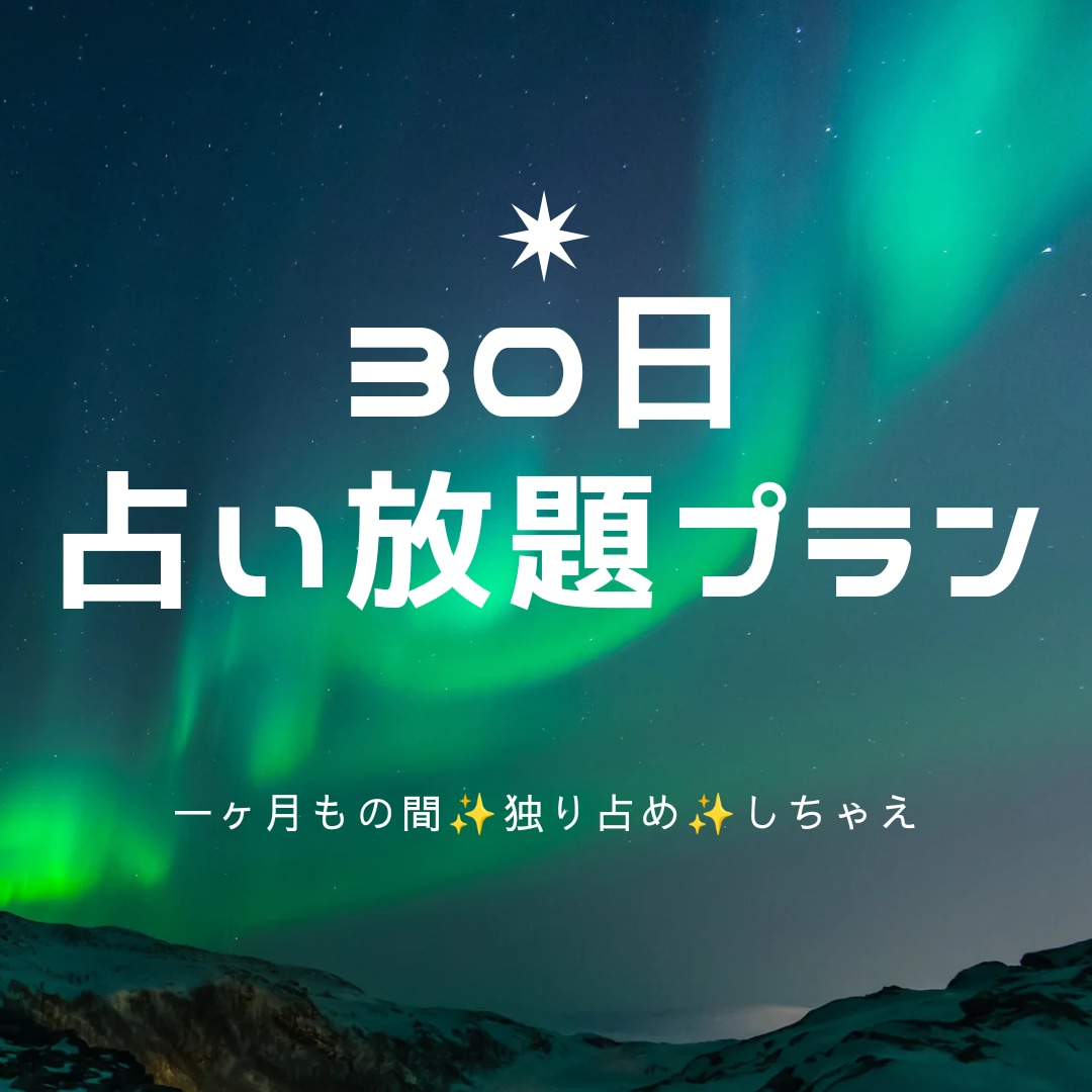サブスク！！期間限定であなた専属の占い師になります ３０日間占い放題！チャットでいつでもご相談ください♪ イメージ1