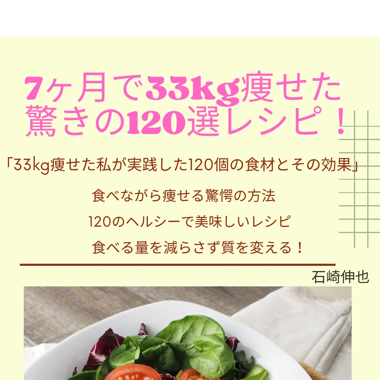 7ヶ月で33㎏痩せた驚きの120選レシピが学べます 私が食べていた120個の痩せ易い食材とそのレシピを大公開 イメージ1
