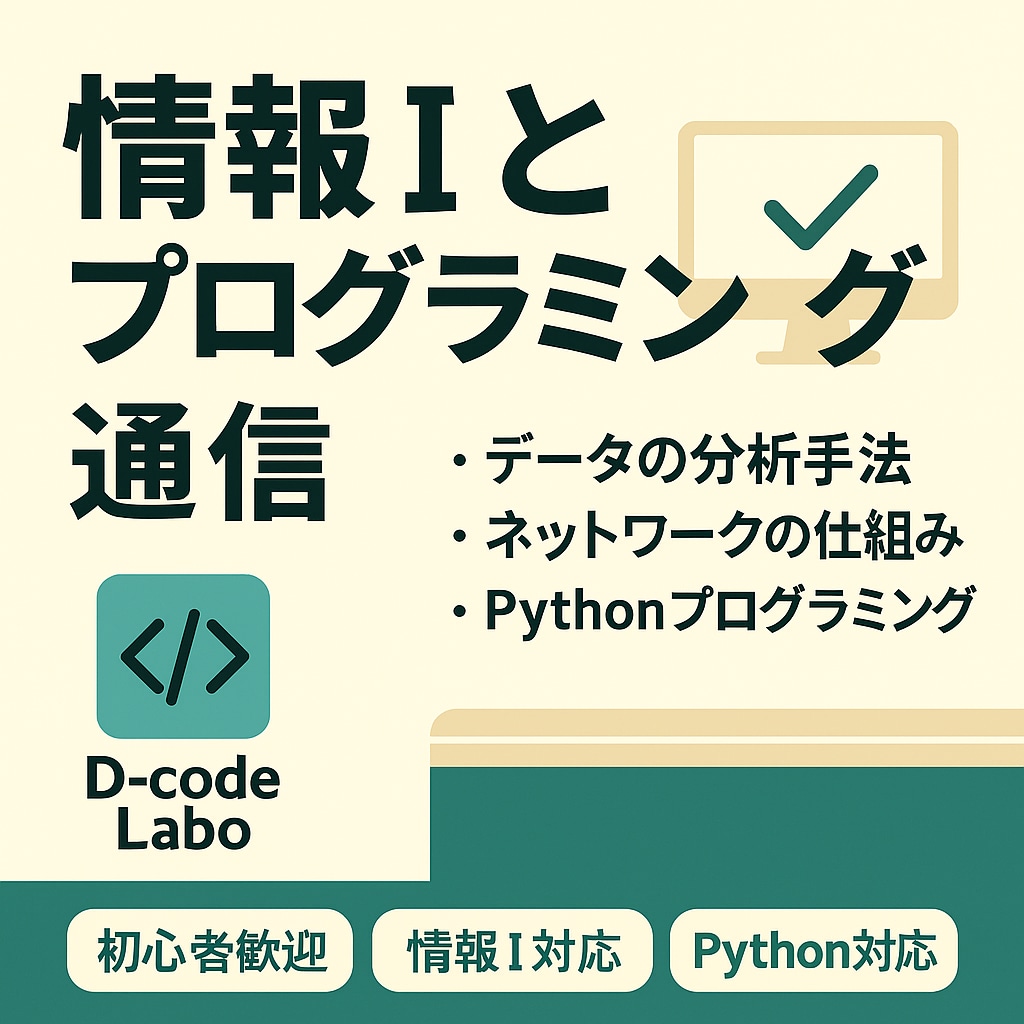 情報Ⅰとプログラミングを丁寧に教えます 初心者でも理解できる丁寧な解説 イメージ4