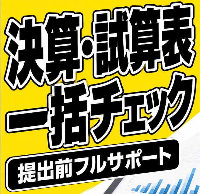 決算・試算表提出前の一括チェック・修正対応します 未整理の書類も丸投げOK！税理士や銀行への提出をスムーズに イメージ1