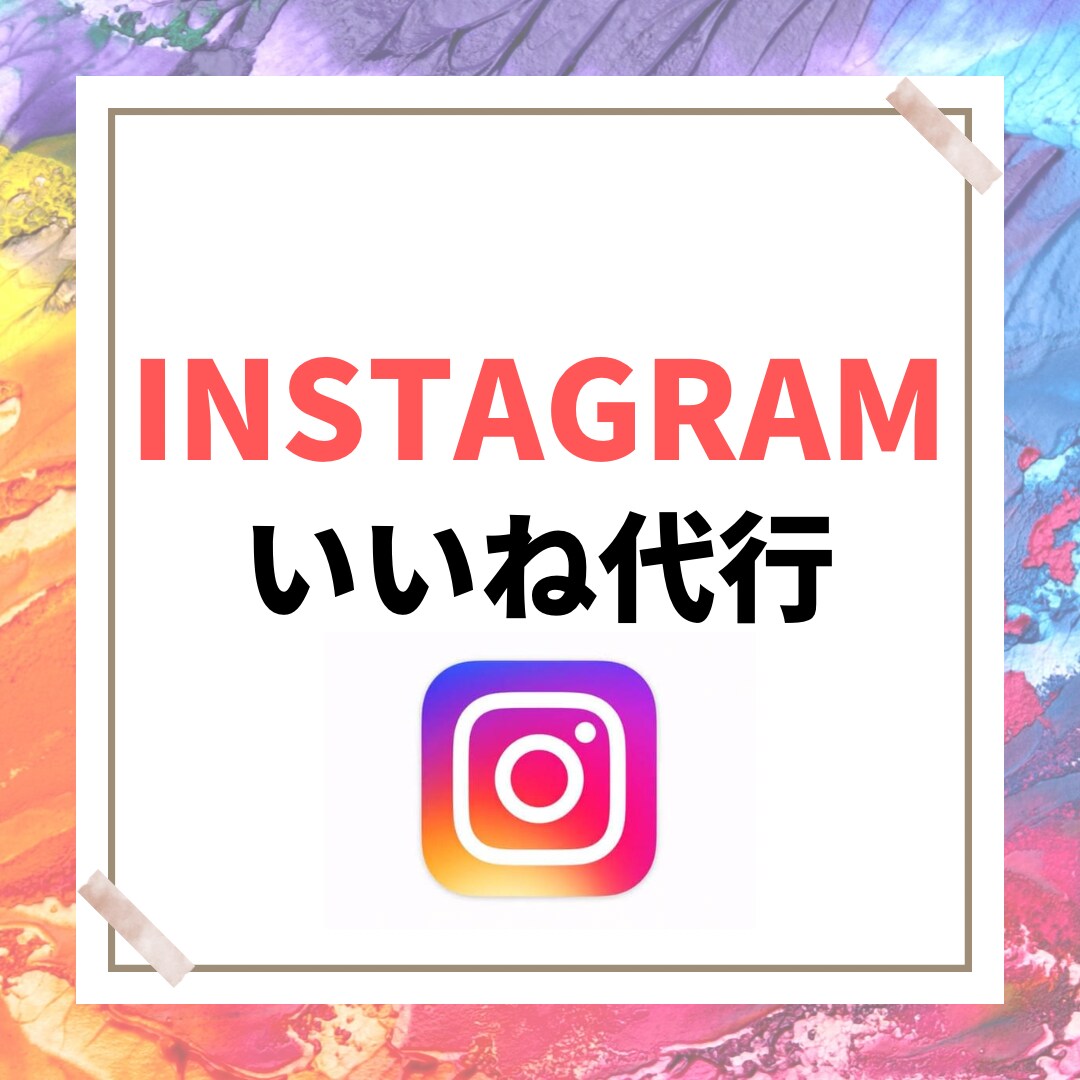 Instagramいいね代行いたします 土日も稼働！ターゲットを絞って手動で行います！ イメージ1