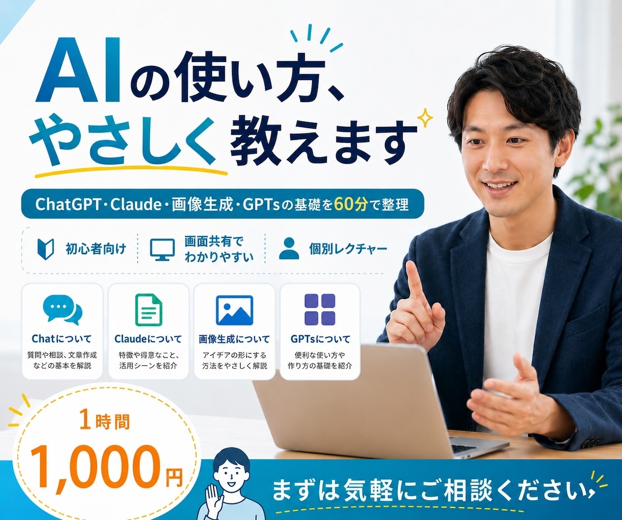生成AIの初心者向けの相談をします ChatGPTや画像生成の基本的な使い方を丁寧にお伝えします イメージ1
