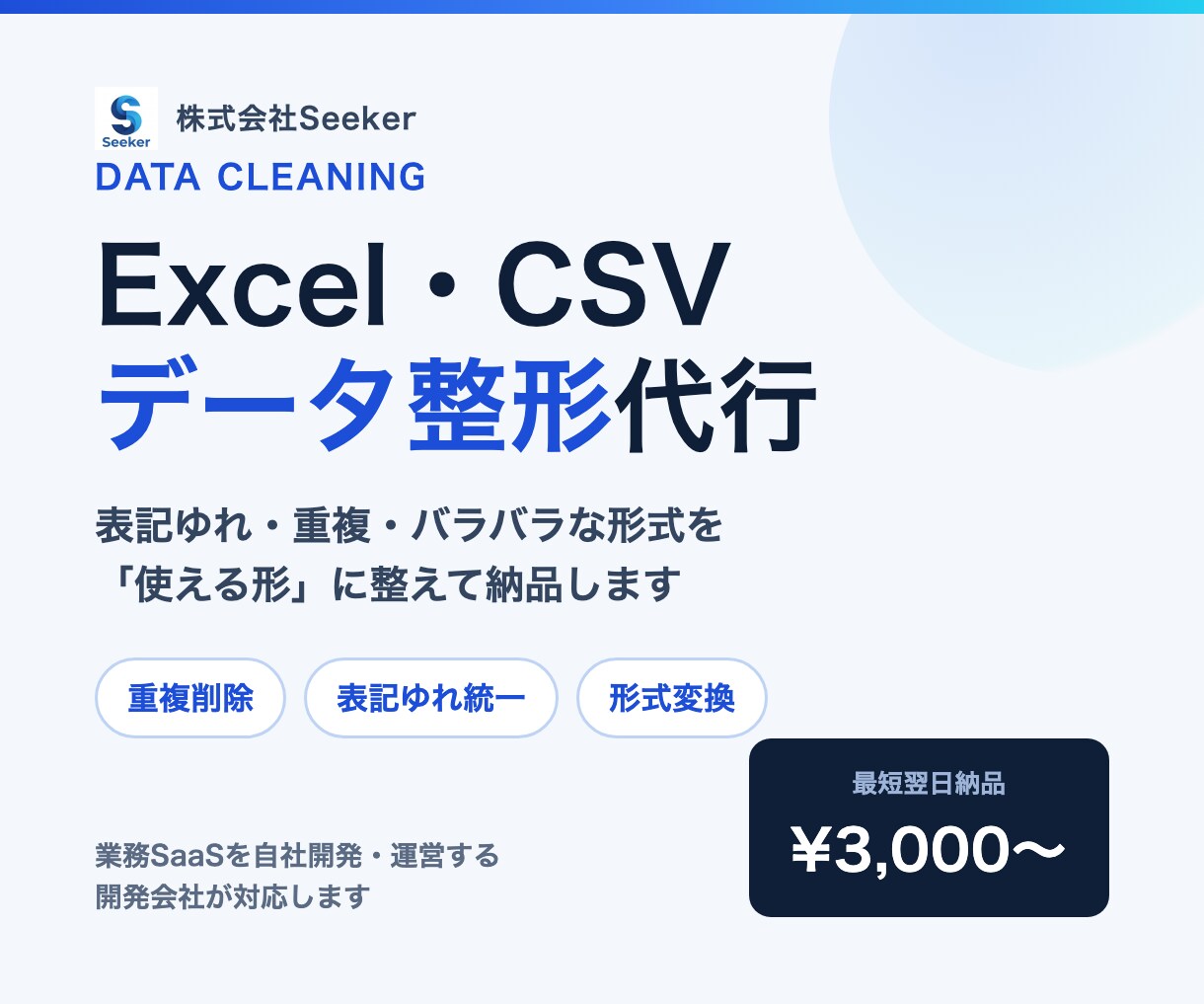 Excel・CSVのデータ整形を代行します 表記ゆれ・重複・形式バラバラのデータを最短翌日で納品 イメージ1