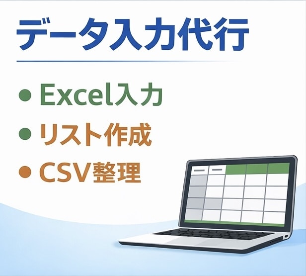 Excelデータ入力・CSV整理を丁寧に代行します 正確で丁寧にExcel入力対応します イメージ1