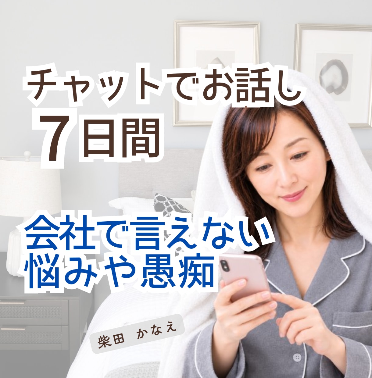 会社で言えない悩み愚痴7日間チャットでお聴きします 会社内での人間関係/仕事仲間への不満/上司への不信感話せます イメージ1