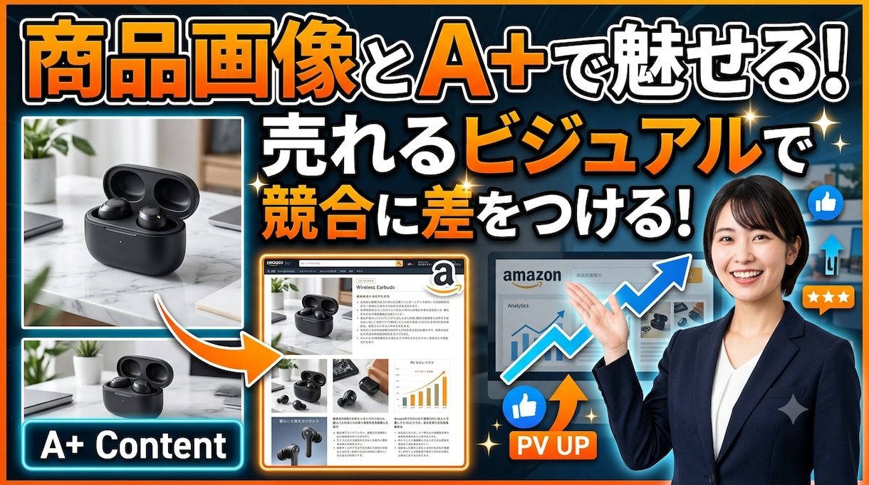 Amazon商品画像7枚、A+作成します 商品画像とA+で魅せる！売れるビジュアルで競合に差をつける！ イメージ1