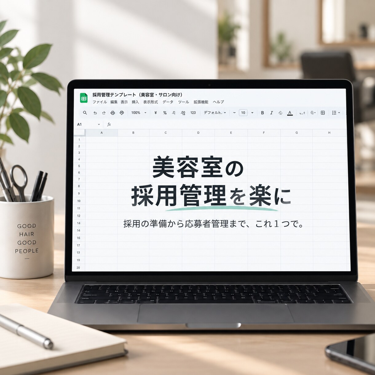 美容サロンの採用管理テンプレを提供します 採用条件整理から応募者管理までこれ1つ！ イメージ1