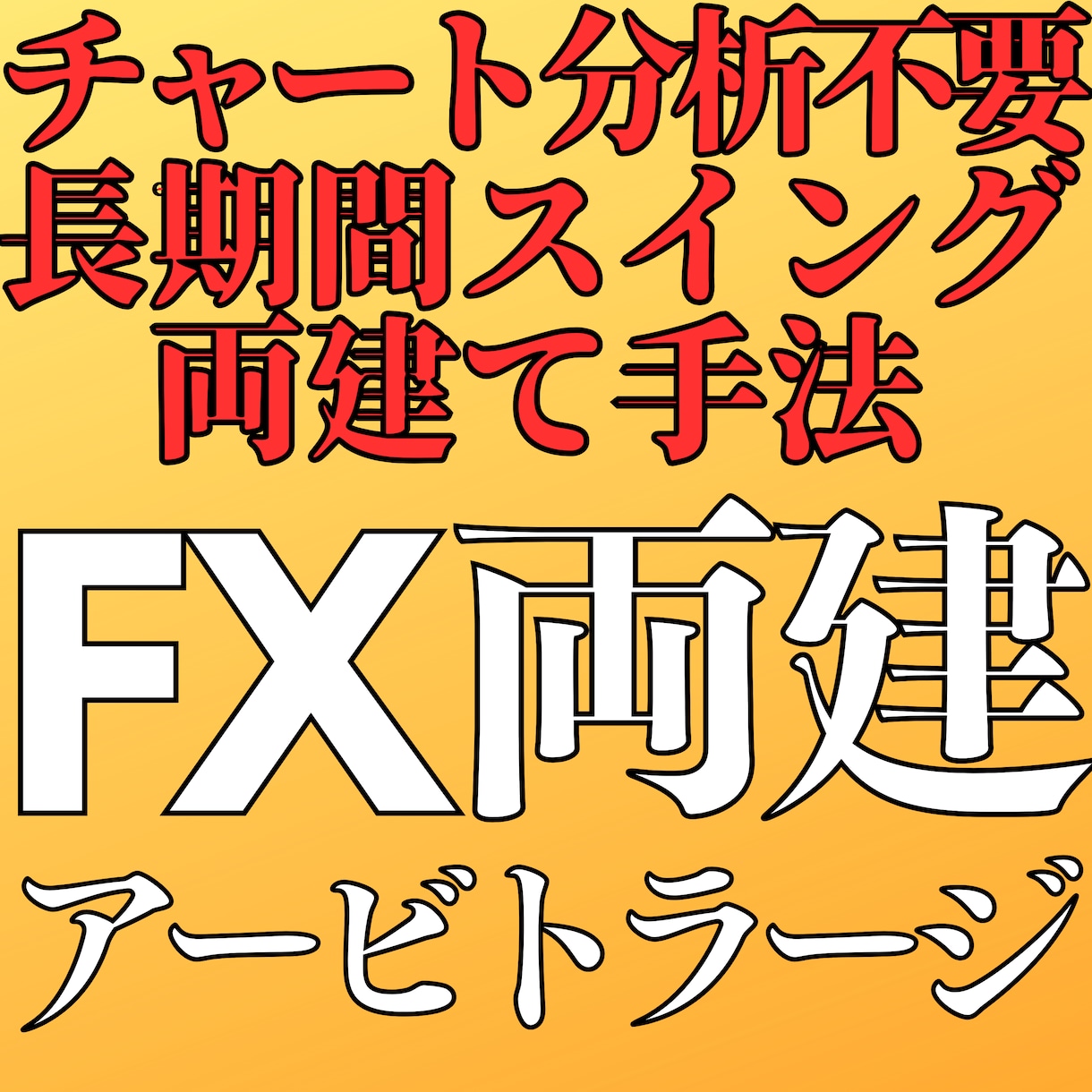 FX両建てアービトラージのトレード手法を教えます ☆数週間~数か月かけて取引をするスイングトレード手法です イメージ1